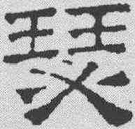 瑟,文征明 ,書法字典